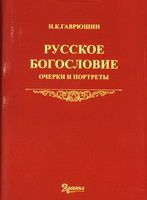 Русское богословие (Н.К. Гаврюшин)